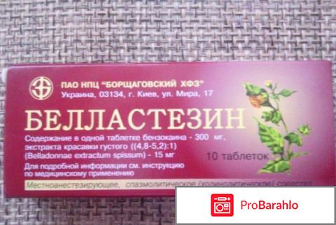 Белластезин отрицательные отзывы