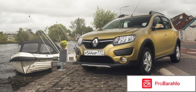 Renault sandero stepway отрицательные отзывы