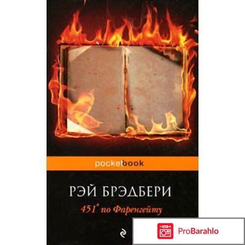 Книга  451° по Фаренгейту отрицательные отзывы