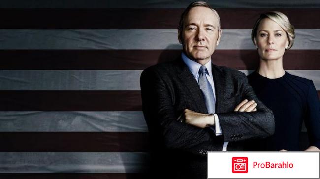 Сериал карточный домик отзывы обман