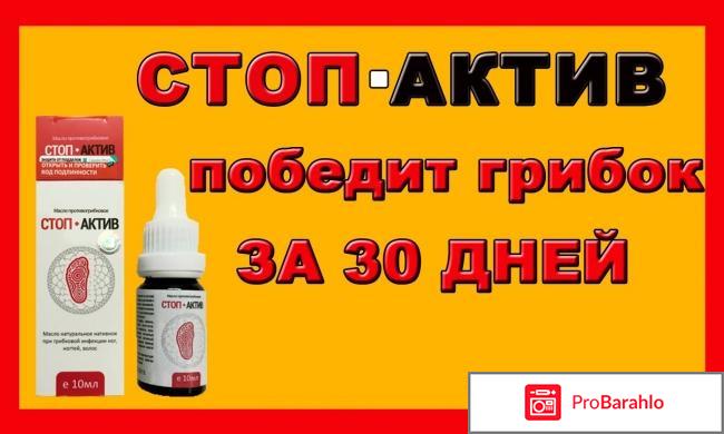 Стоп актив масло от грибка цена в аптеках 