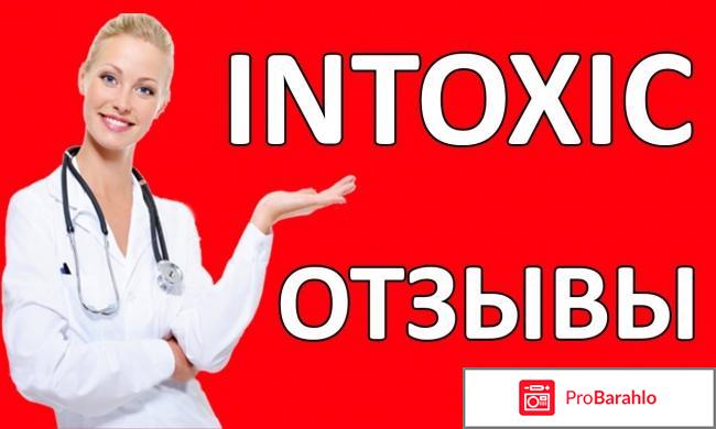 Препарат intoxic реальные отзывы врачей 