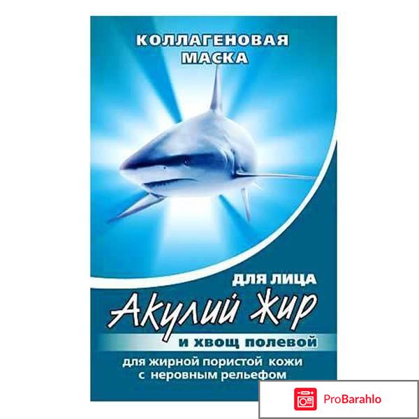 Маска акулий жир отзывы отрицательные отзывы