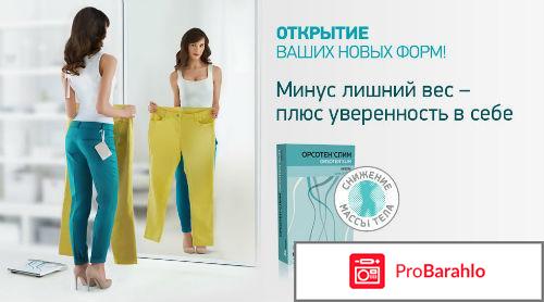 Орсотен слим отзывы худеющих обман