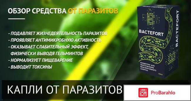 Bactefort отзывы отрицательные обман