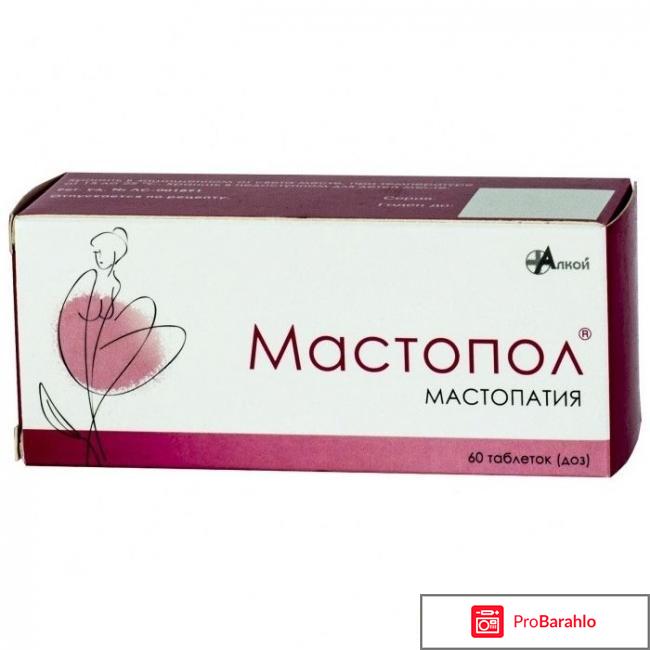 Мастопол или мастодинон онкологов отрицательные отзывы