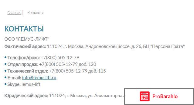 Лемус лифт обман