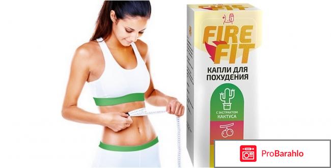 Fire fit капли для похудения отзывы реальные 