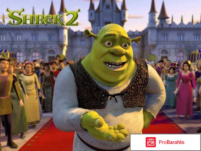 Шрэк 2 