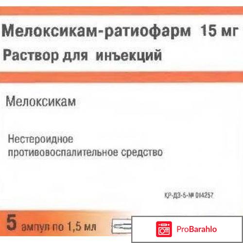 Мелоксикам инструкция по применению цена отзывы уколы обман