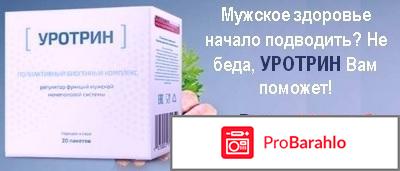 Уротрин что это обман