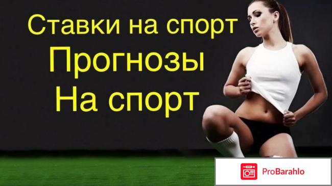 Прогнозы на спорт отзывы реальные обман