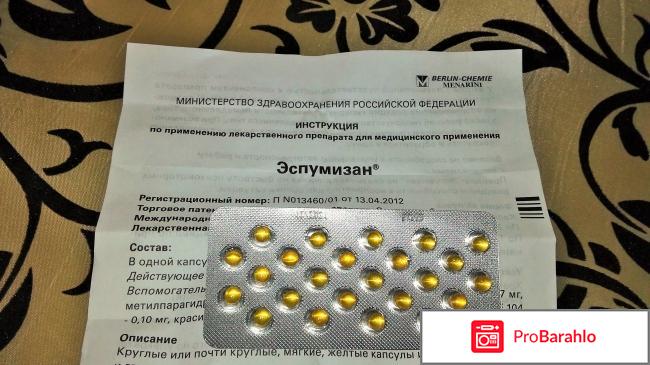 Капсулы Berlin-Chemie Menarini Эспумизан отрицательные отзывы