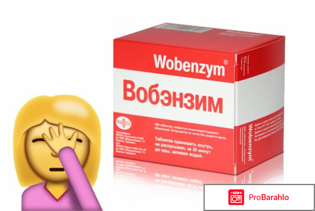 Вобэнзим инструкция отзывы цена обман