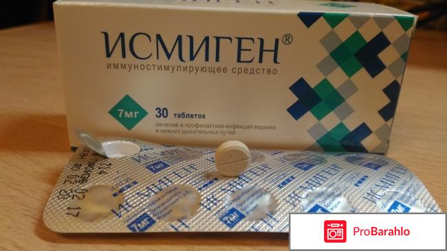 Исмиген отзывы