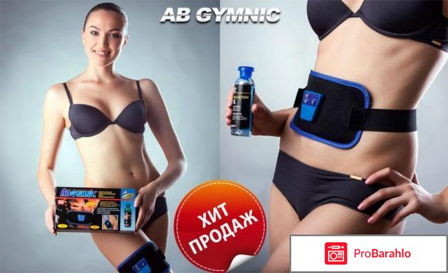 Ab gymnic пояс обман