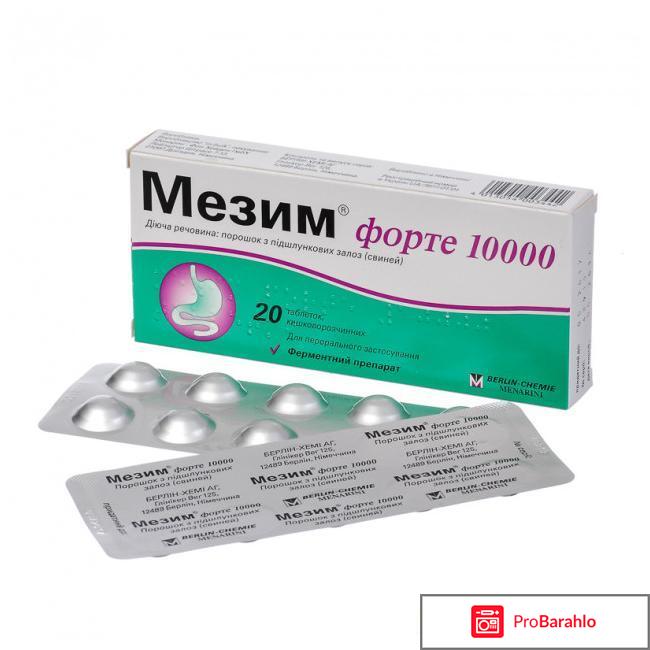 Мезим форте инструкция по применению цена отзывы 