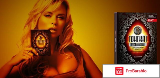 Тонгкат али платинум отзывы мужчин отрицательные отзывы