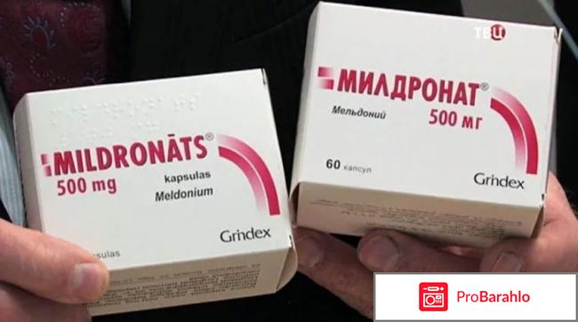 Милдронат отзывы обман