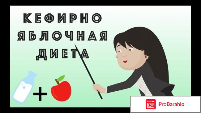 Кефирно яблочная диета на 9 дней отзывы отрицательные отзывы