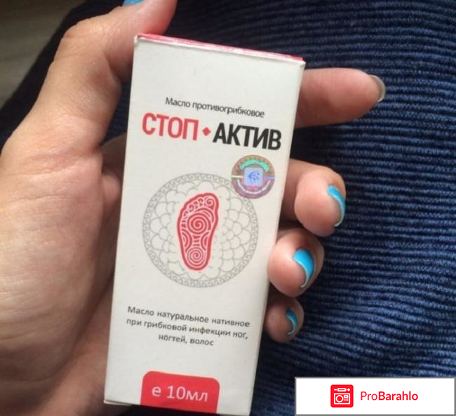 Стоп Актив от грибка - развод? Отзывы обман