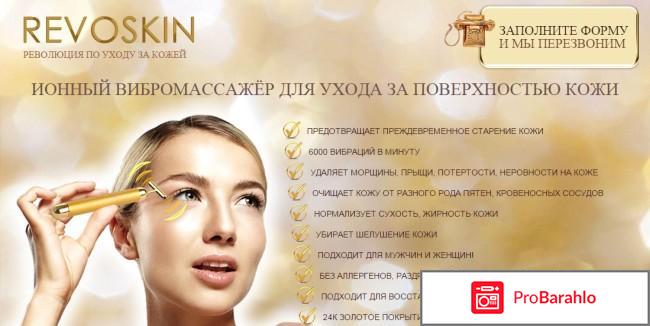 Revoskin gold массажер 