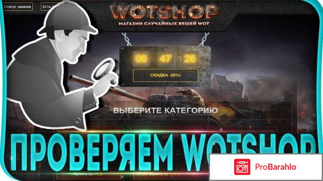 Wot shop отзывы о сайте отрицательные отзывы