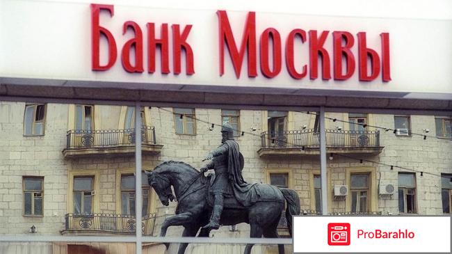 Банк москвы отзывы сотрудников отрицательные отзывы