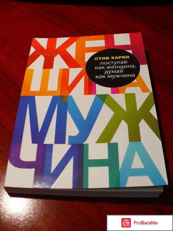 Поступай как женщина, думай как мужчина отрицательные отзывы