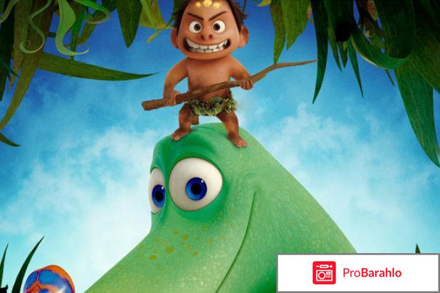 Хороший динозавр отрицательные отзывы