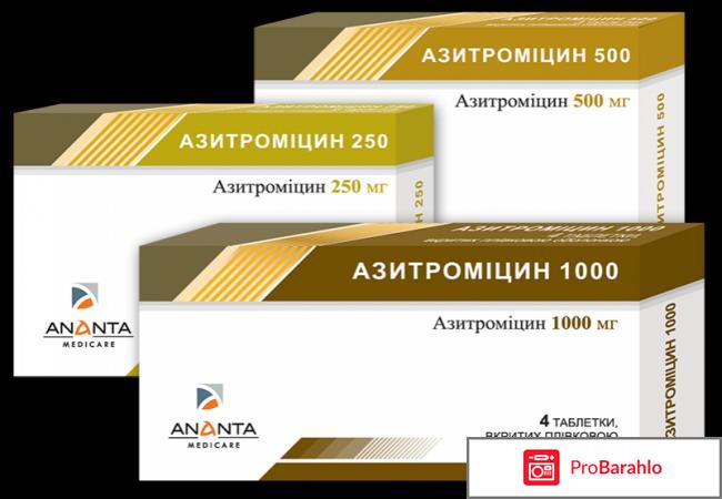 Азитромицин отзывы врачей обман