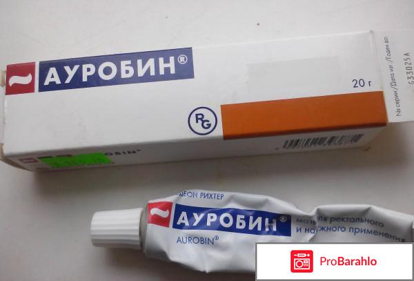 Мазь ауробин цена отзывы отрицательные отзывы