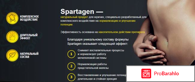 Спартаген реальные отзывы цена и где купить обман