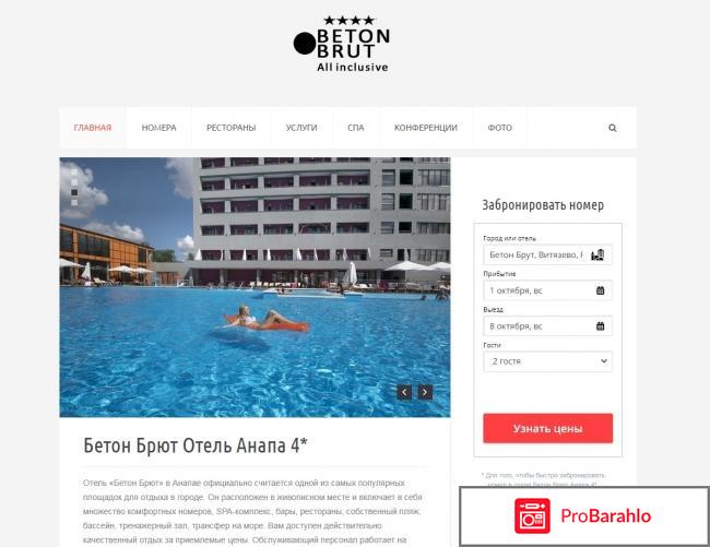 Бетон брют отель анапа официальный сайт отзывы 