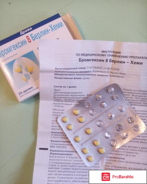 Бромгексин инструкция по применению отрицательные отзывы