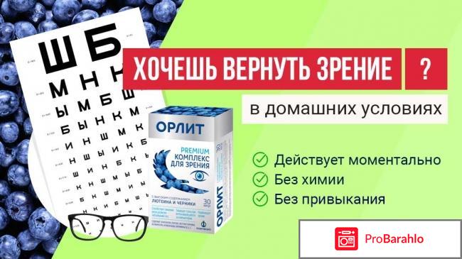 Орлит комплекс для зрения отзывы отрицательные отзывы