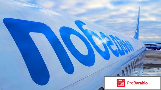 Победа авиакомпания официальный сайт отзывы отрицательные отзывы