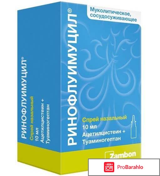 Ринофлуимуцил отзывы 