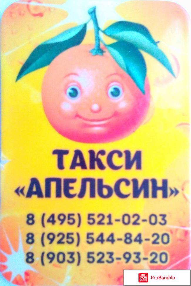 Такси апельсин 