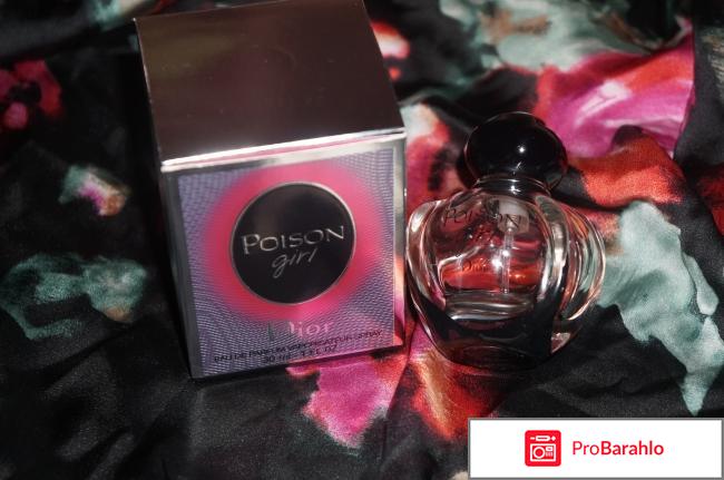 Парфюмерная вода Christian Dior Poison Girl отрицательные отзывы