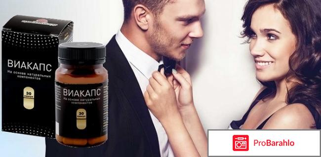 Виакапс отзывы реальные отрицательные отзывы