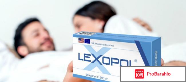 Lexopol отзывы 