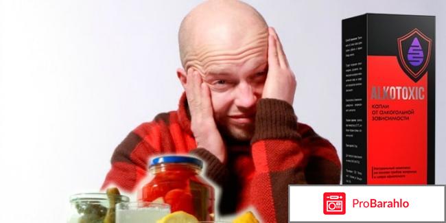 Алкотоксик отзывы реальные цена отрицательные отзывы
