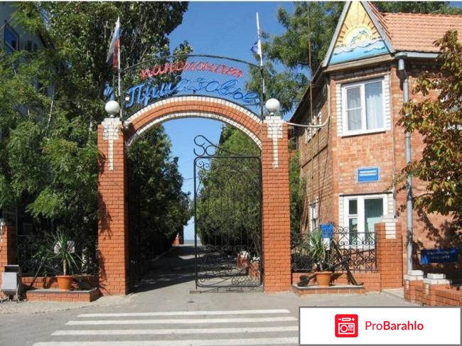 Пансионат приазовье ейск официальный сайт отрицательные отзывы