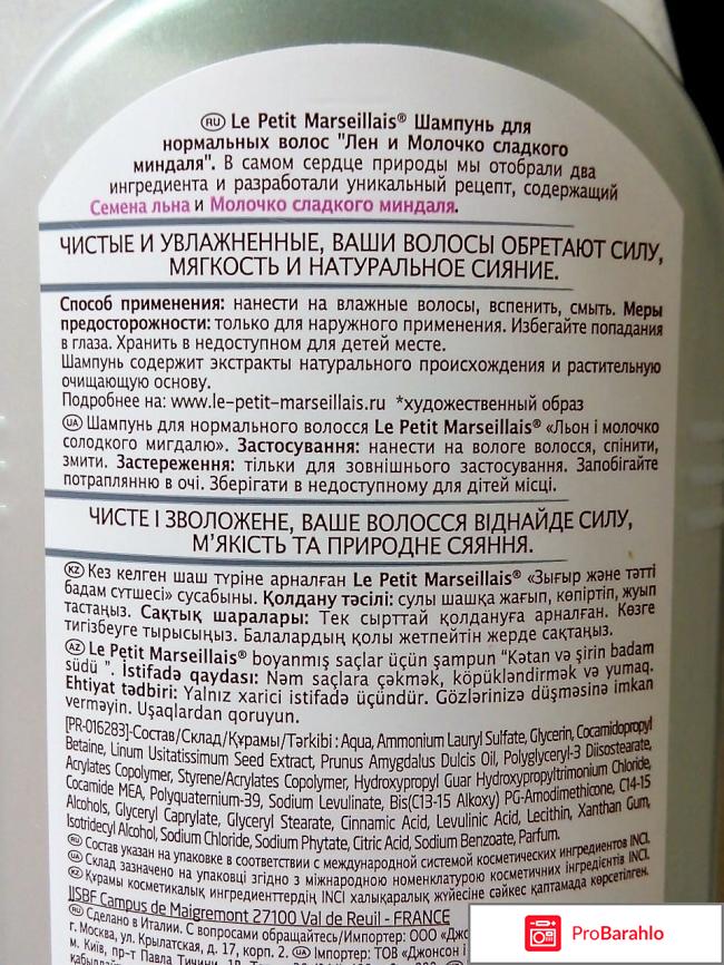 Шампунь Le Petit Marseillais 