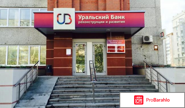 Уральский банк отзывы отрицательные отзывы