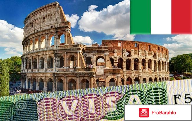 Виза в италию отрицательные отзывы