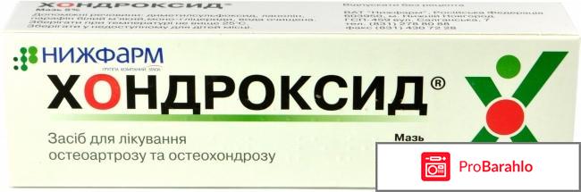 Хондроксид инструкция по применению цена отзывы отрицательные отзывы