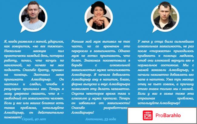 Отзывы об алкобарьере обман