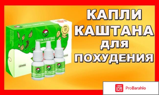 Капли Каштана для похудения: отзывы, цена, купить отрицательные отзывы